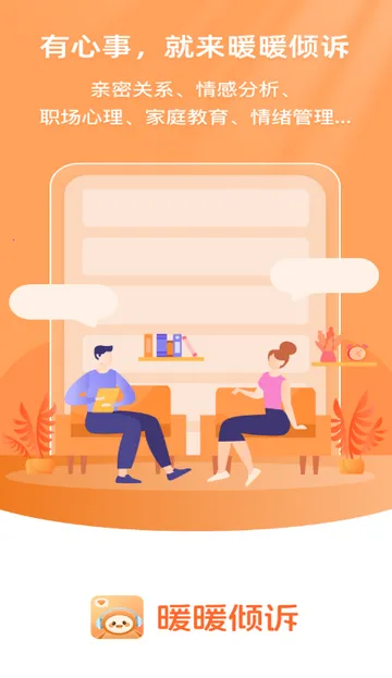暖暖倾诉(心理服务软件)截图1