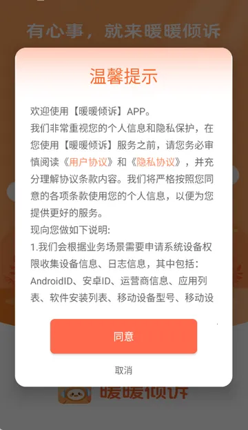 暖暖倾诉(心理服务软件)截图0