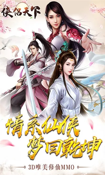 侠侣天下(仙侠游戏) 侠侣天下(仙侠游戏)