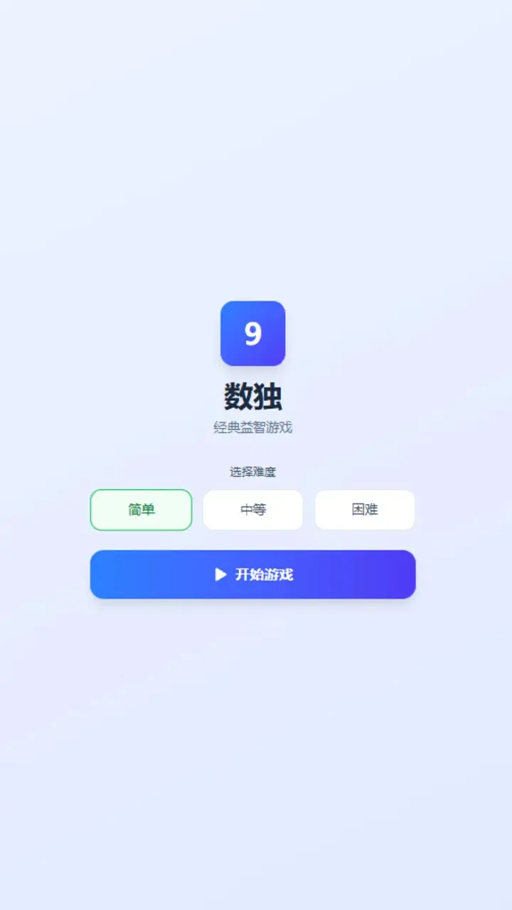 简单数独(数独游戏)截图4