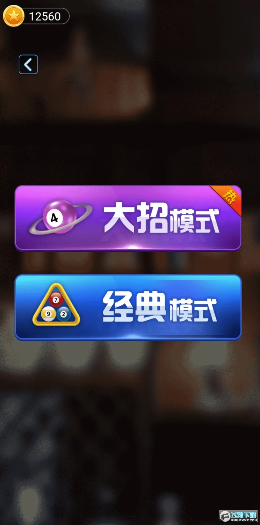 万宁桌球大招版截图1