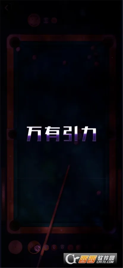 万宁桌球大招版截图0