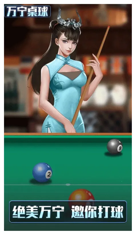 万宁桌球大招版截图4