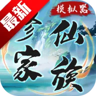 修仙家族模拟器破解版下载最新版6.0