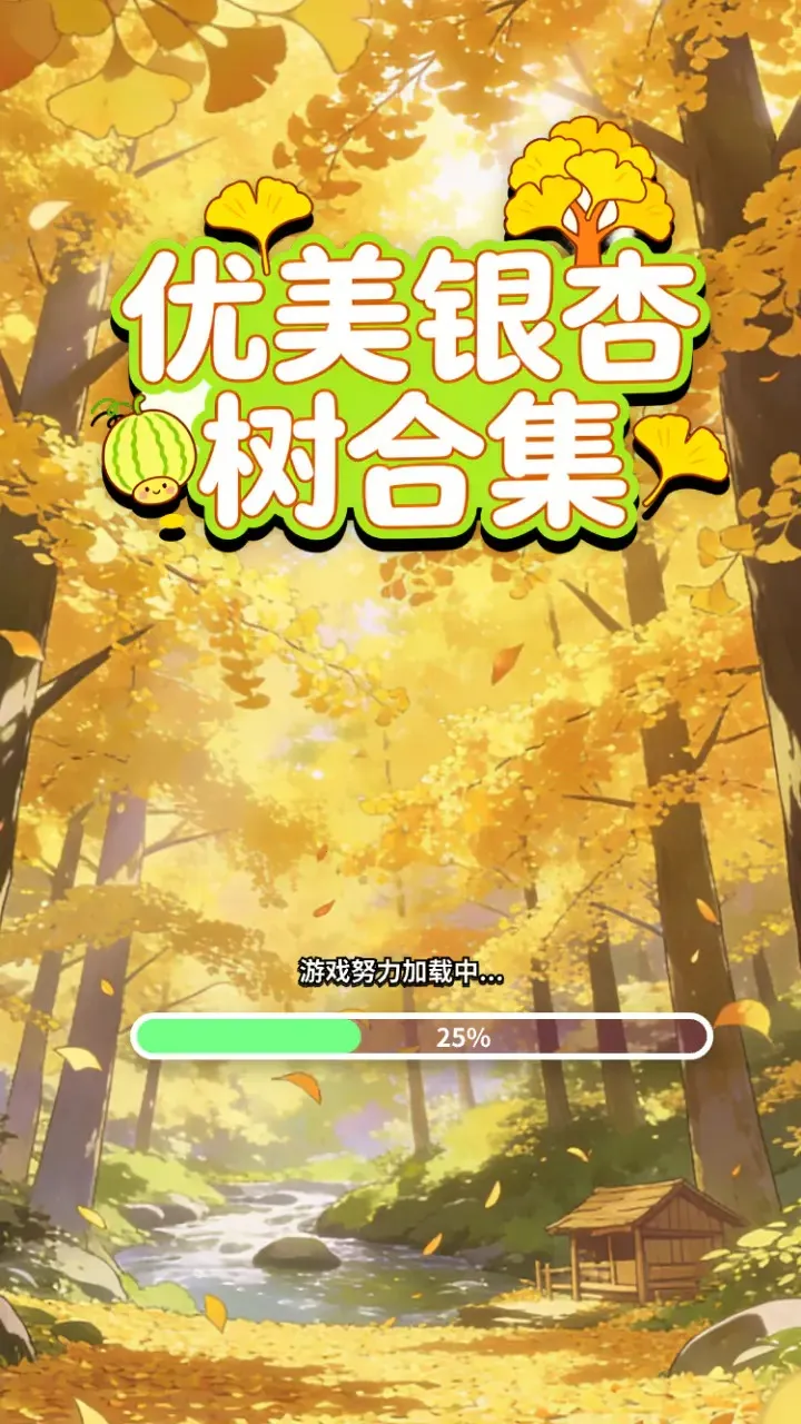 优美银杏树合集(消除烦恼游戏)V1.0 安卓版截图0