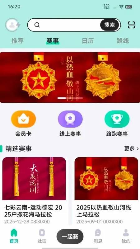 一起赛(运动赛事平台)截图1