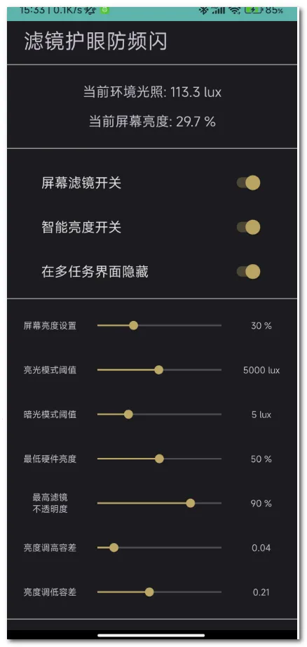 滤镜护眼防频闪2026官方最新版本v1.6 手机版截图0