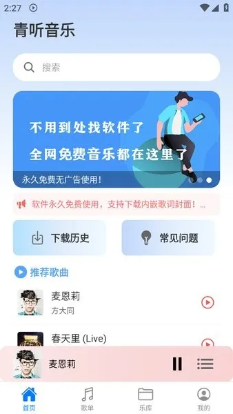 青听音乐app永久免费版v2.0.9 安卓版截图1