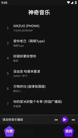 神奇音乐(音乐播放平台)v1.1 安卓版截图3