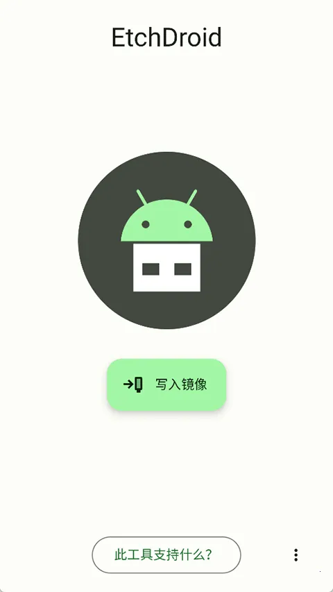etchdroid2026官方最新版本v1.5.1 手机版截图2