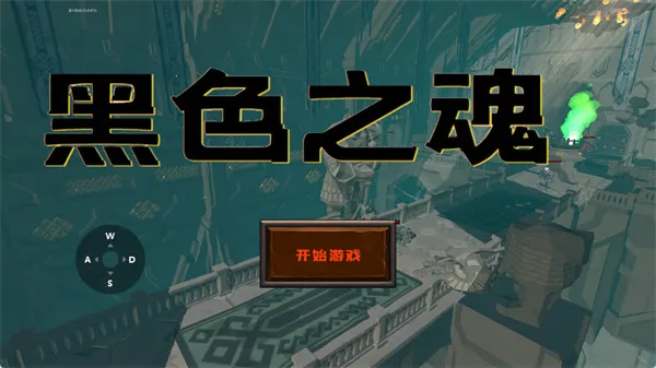 黑色之魂冷狐版最新安卓版v1 安卓版截图1