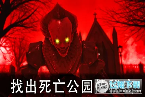 死亡公园1内置作弊菜单v2.2.2 手机版截图0