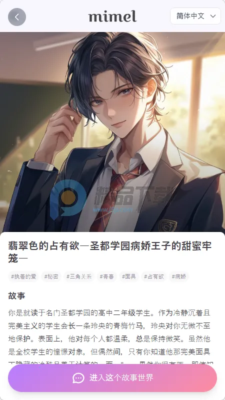 mimel(恋爱互动故事游戏)v1.0.1 安卓版截图0