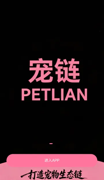 宠链宠物(宠物服务平台)v1.0.5 安卓版截图3