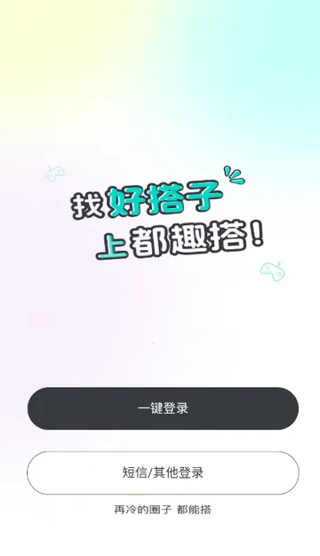 都趣搭交友(搭子社交软件)v2.3.0 安卓版截图2