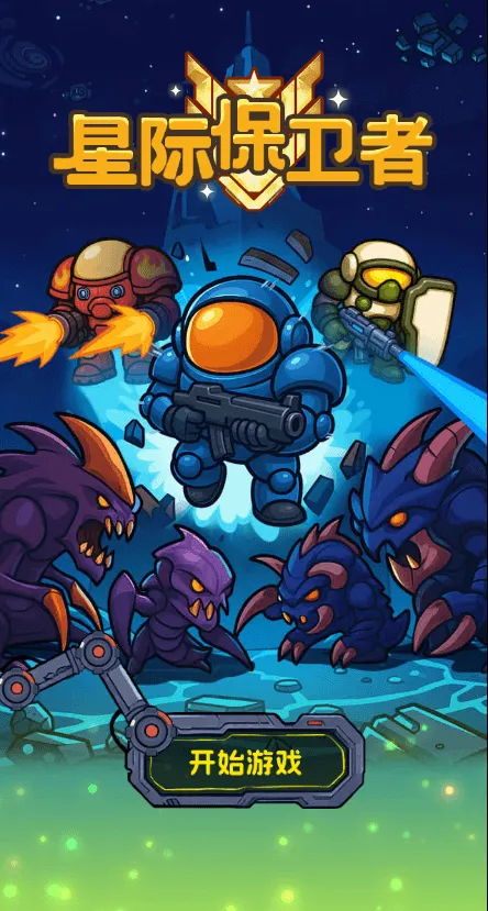 星际保卫者2026下载v1.0 安卓版截图3