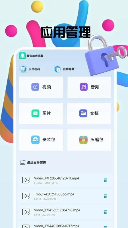 章鱼加密隐藏(隐私保护工具)v1.0.8 手机版截图1