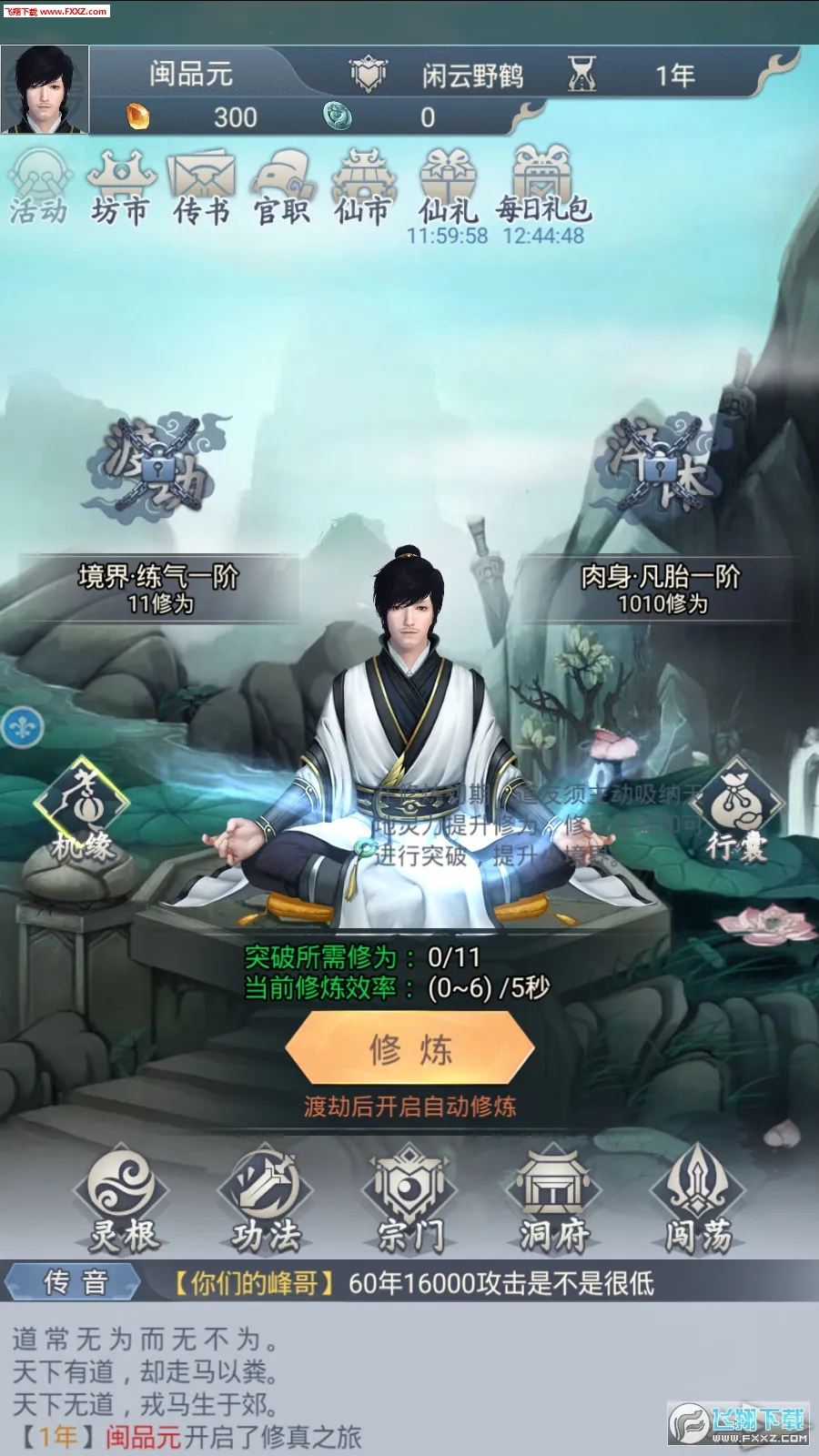 修真模拟器内置作弊菜单截图0