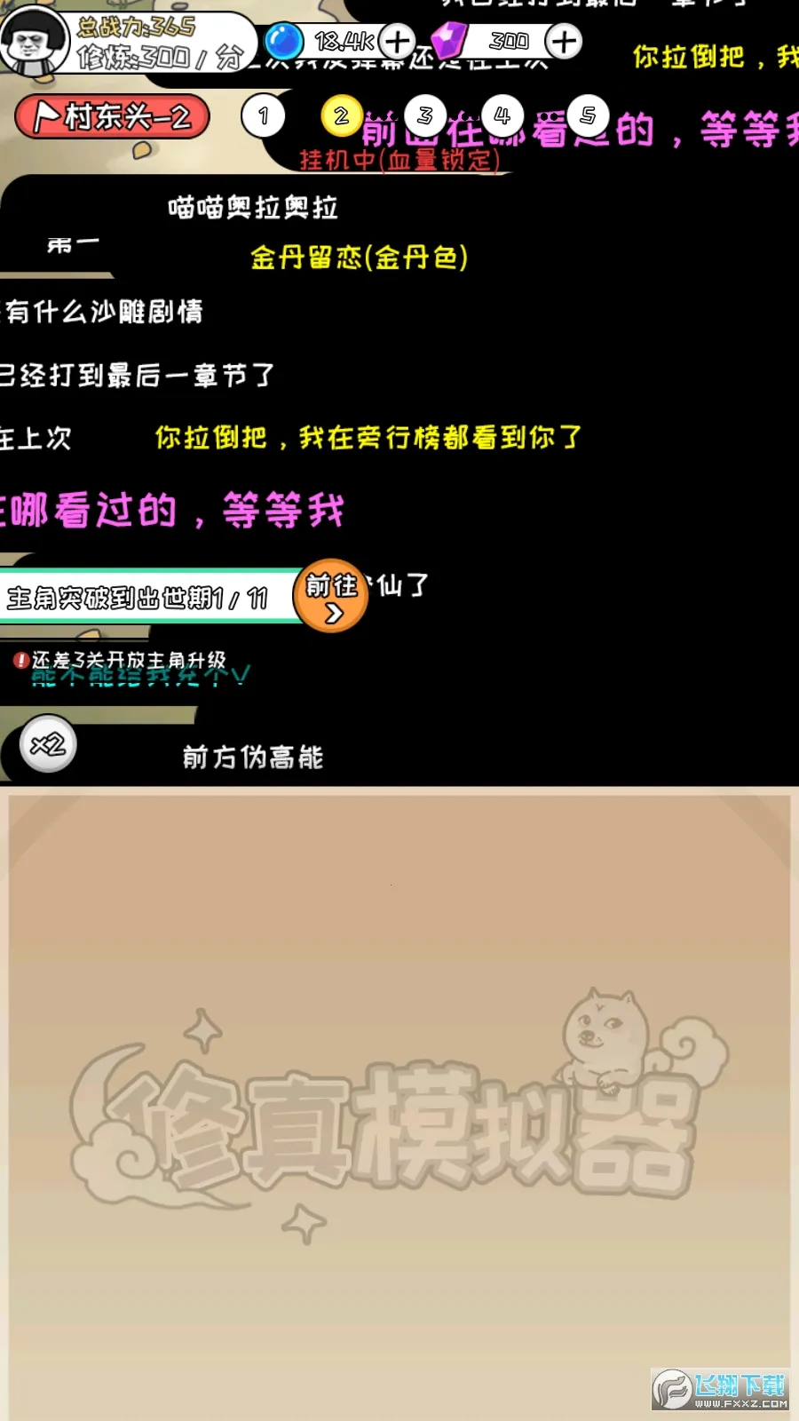 修真模拟器内置作弊菜单截图1