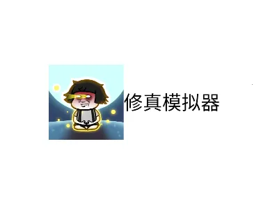 修真模拟器内置作弊菜单 修真模拟器内置作弊菜单