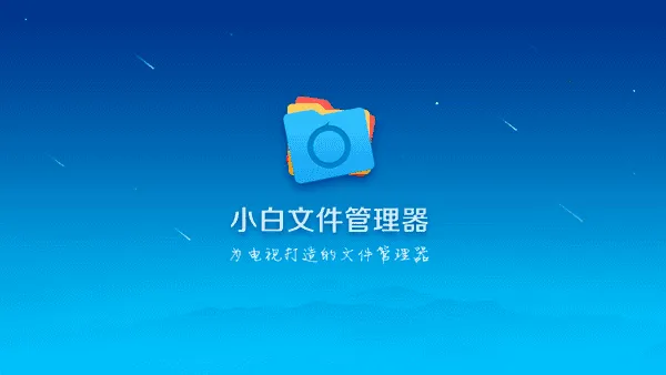 小白文件管理器电视版(电视文件管理器)v4.2.5 安卓版截图1