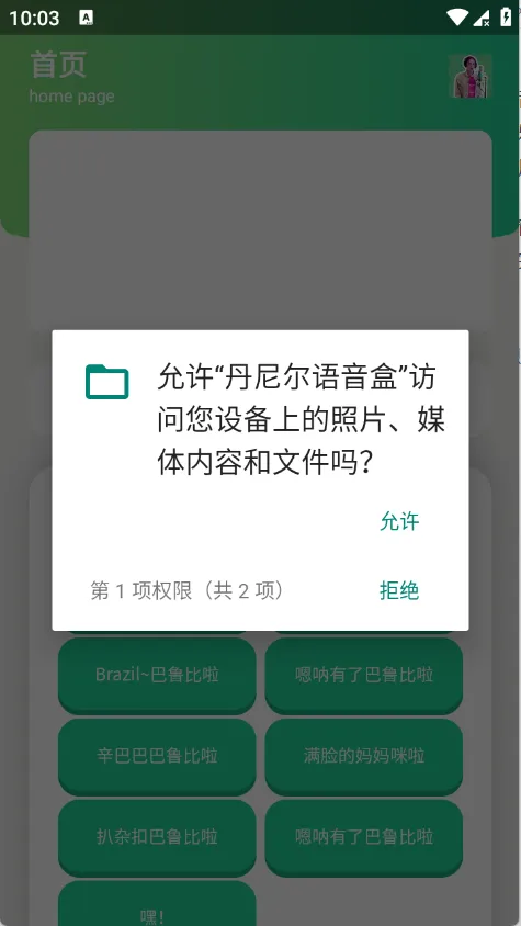 丹尼尔语音盒(语音包播放软件)v1.1 安卓版截图2