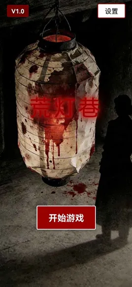 荒灯巷2026手机版 荒灯巷2026手机版