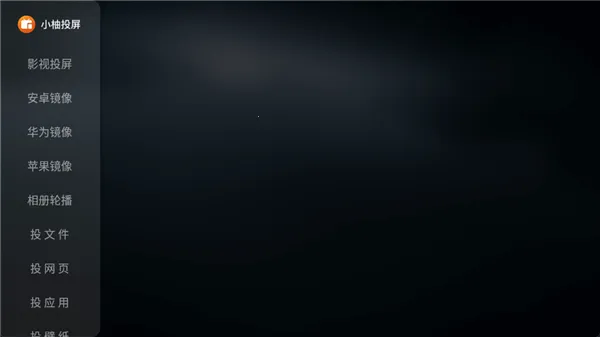 小柚投屏电视版(电视投屏软件) 小柚投屏电视版(电视投屏软件)