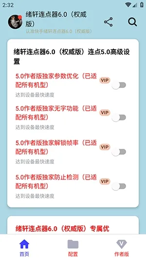 绪轩连点器权威版2026下载v绪轩连点器6.0(权威版) 手机版截图3