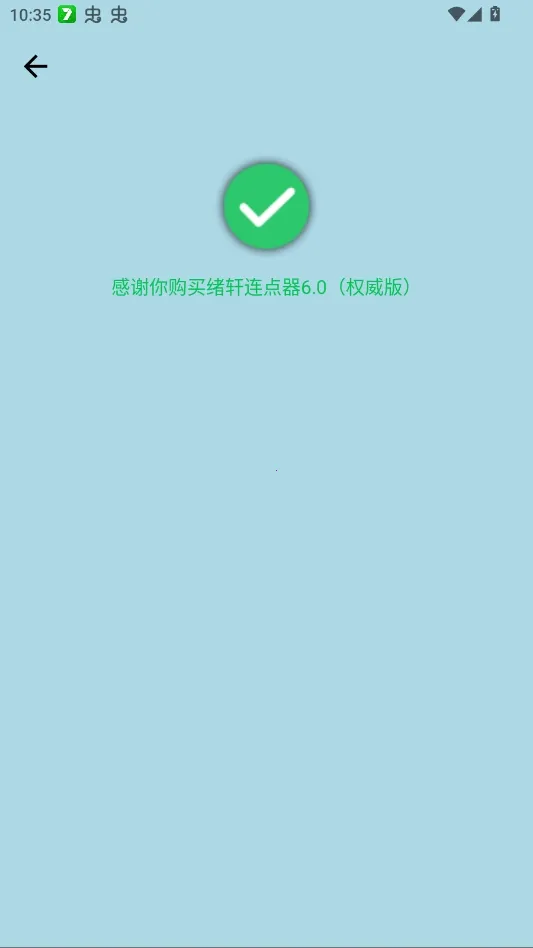 绪轩连点器权威版2026下载v绪轩连点器6.0(权威版) 手机版截图0