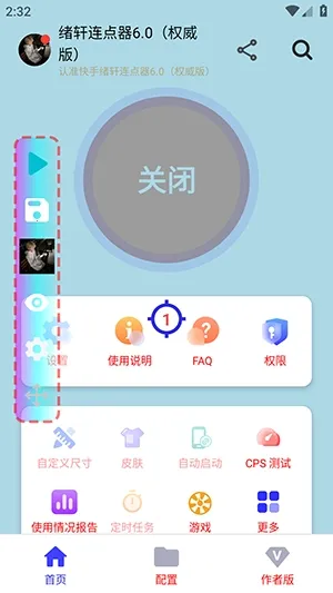 绪轩连点器权威版2026下载v绪轩连点器6.0(权威版) 手机版截图2