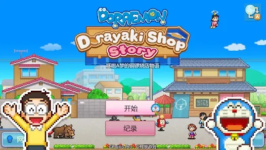 哆啦a梦的铜锣烧店物语汉化v1.1.8 安卓版截图1