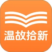 温故拾新(阅读学习软件)