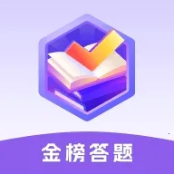 金榜答题2026官方最新版本