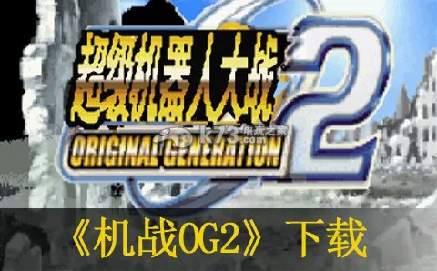 超级机器人大战OG2最新安卓版v1.8.1 官方正版截图4