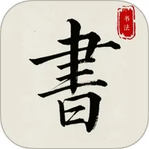 ����׭������(�鷨ѧϰapp)v1.0.0 ��׿��