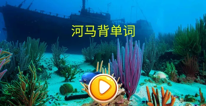 河马背单词(英语背词工具) 河马背单词(英语背词工具)