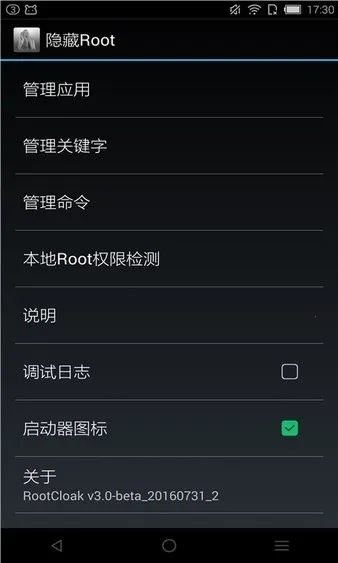 rootcloak����root(rootȨ�޹�������)v3.0-beta_20160731_2 �ֻ����ͼ1