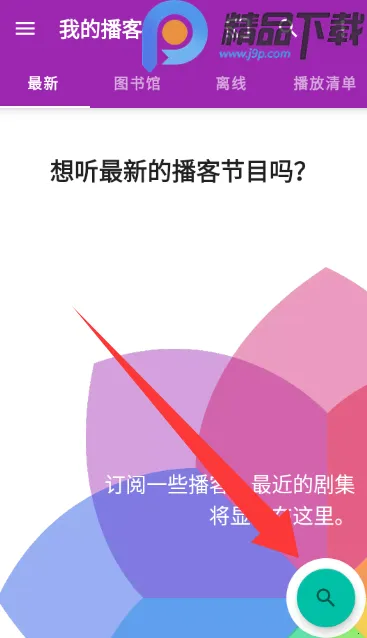 播客大师(播客制作收听平台)截图3