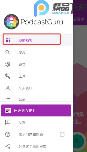 播客大师(播客制作收听平台)截图2