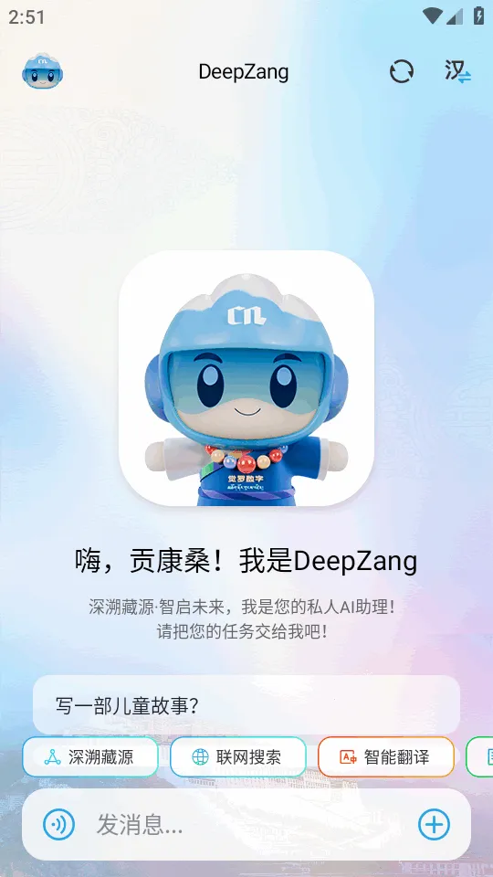 DeepZang(藏语AI交互平台)截图3