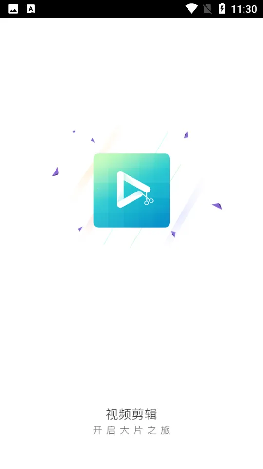 剪辑视频2026最新版本截图1