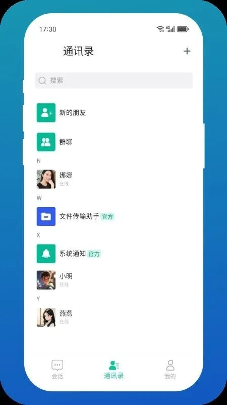 白鸽传书(即时通讯工具)截图1