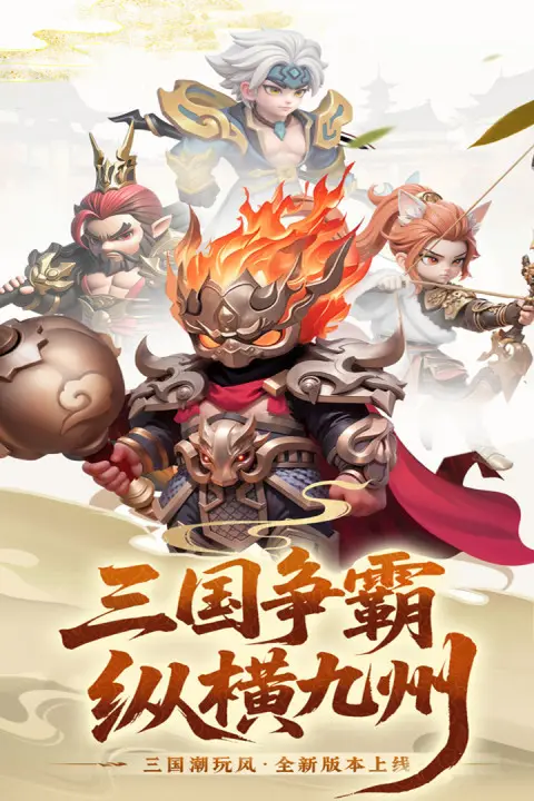 英雄守御(Q萌三国卡牌游)v1.0.2 手机版截图1