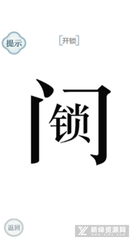 文字的力量(汉字解谜游戏) 文字的力量(汉字解谜游戏)