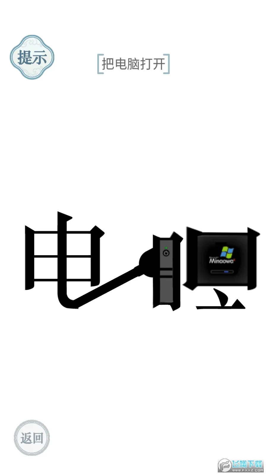 文字的力量(汉字解谜游戏)v1.0 安卓版截图0