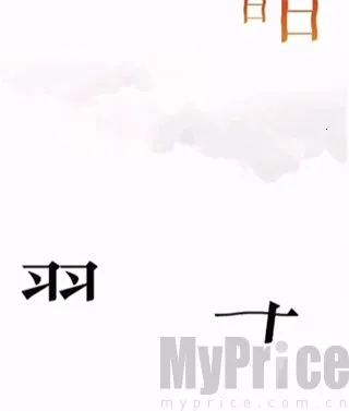 文字的力量(汉字解谜游戏) 文字的力量(汉字解谜游戏)