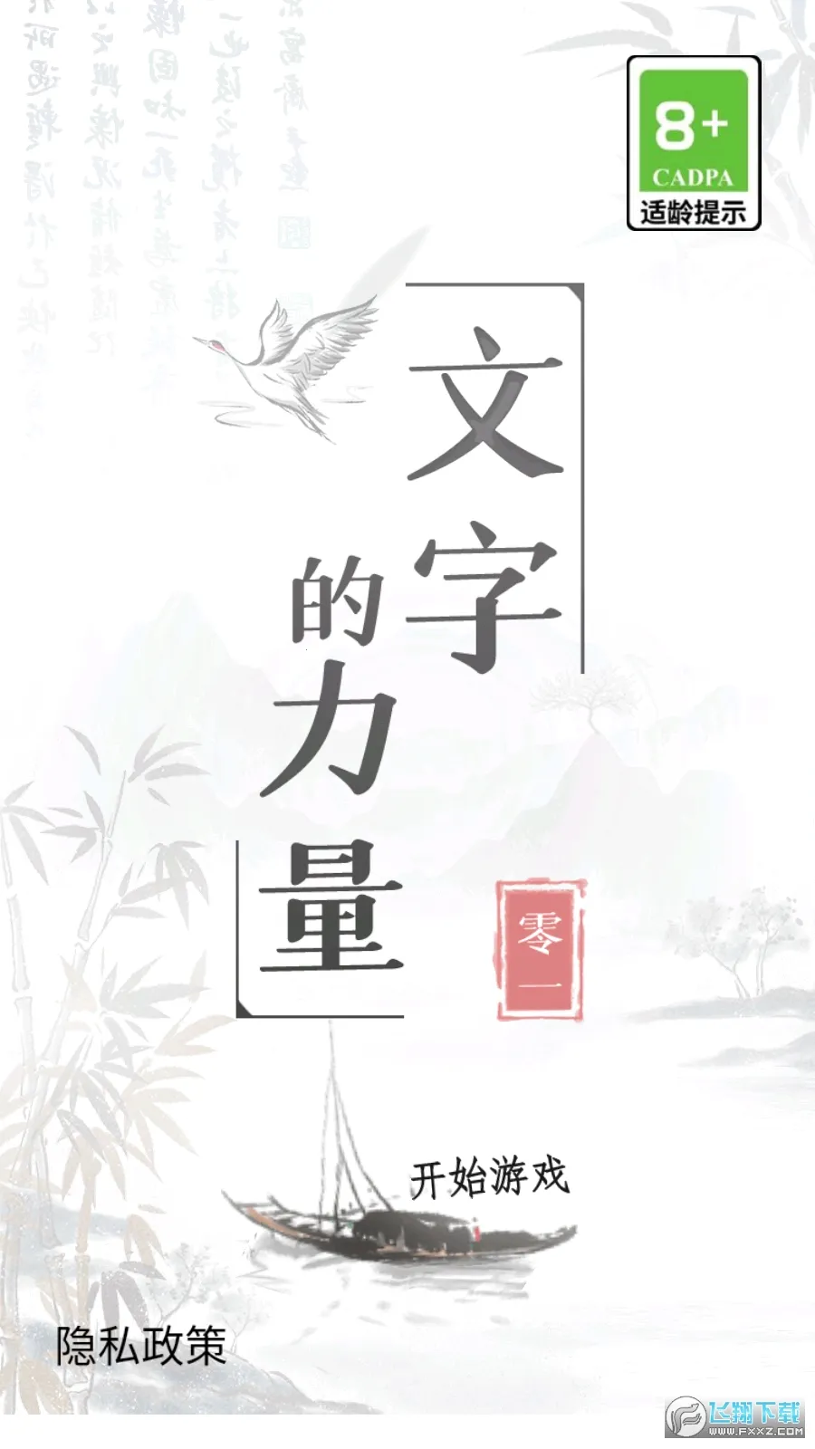 文字的力量(汉字解谜游戏)v1.0 安卓版截图2