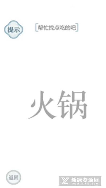 文字的力量(汉字解谜游戏) 文字的力量(汉字解谜游戏)