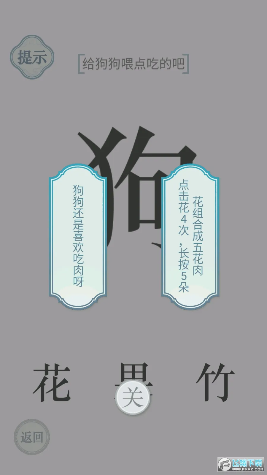 文字的力量(汉字解谜游戏)v1.0 安卓版截图4